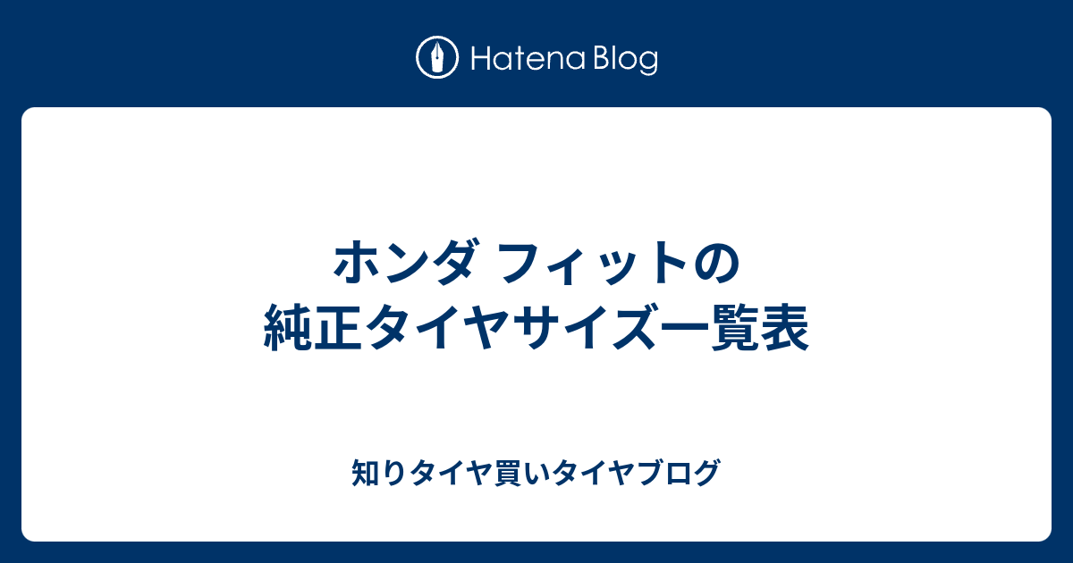 ホンダ フィットの純正タイヤサイズ一覧表 知りタイヤ買いタイヤブログ