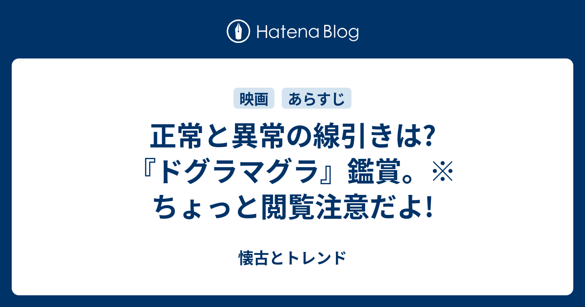 正常と異常の線引きは ドグラマグラ 鑑賞 ちょっと閲覧注意だよ 懐古とトレンド