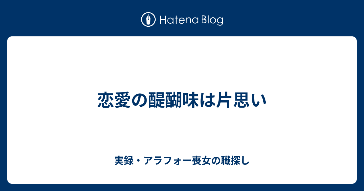 恋愛の醍醐味は片思い 実録 アラフォー喪女の職探し