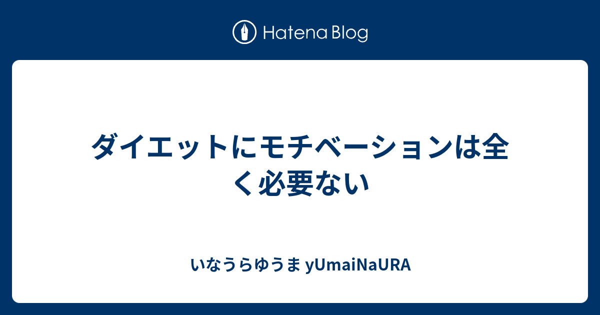 ダイエットにモチベーションは全く必要ない いなうらゆうま Yumainaura