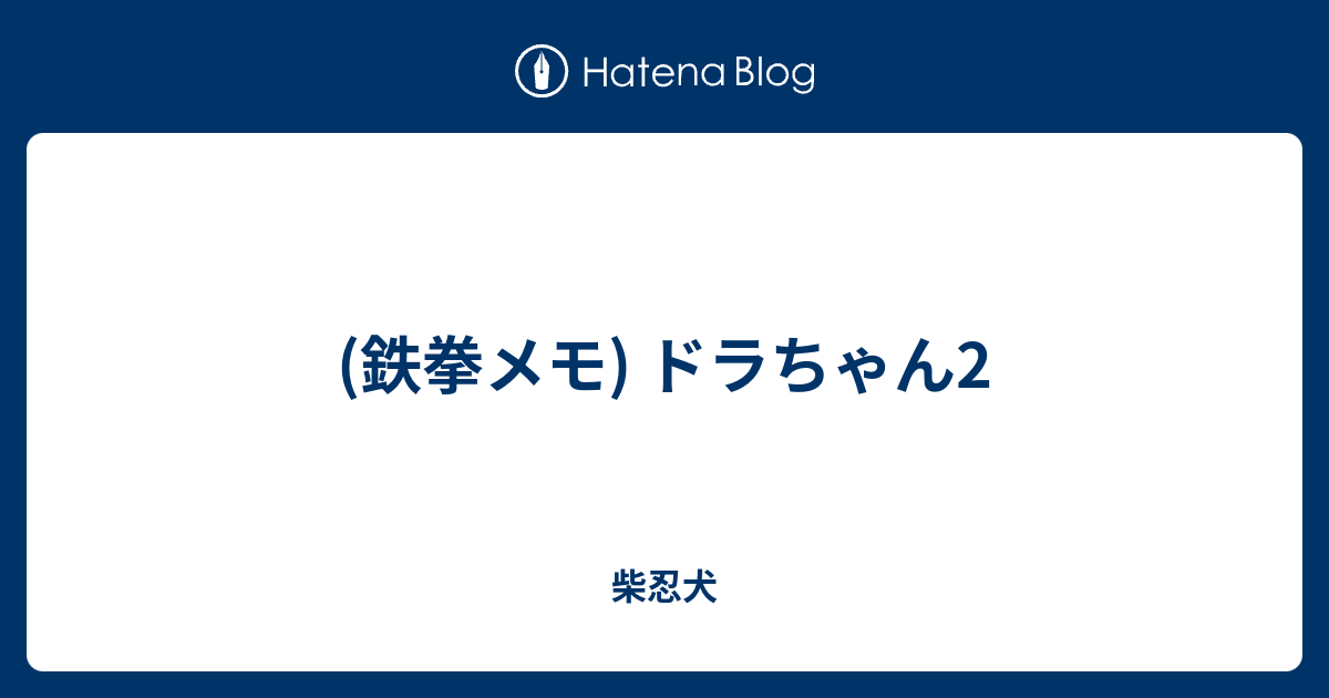 鉄拳メモ ドラちゃん2 柴忍犬