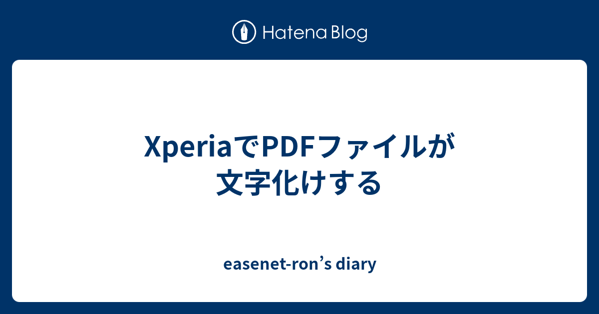 Xperiaでpdfファイルが文字化けする Easenet Ron S Diary