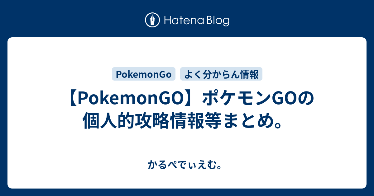 Pokemongo ポケモンgoの個人的攻略情報等まとめ かるぺでぃえむ