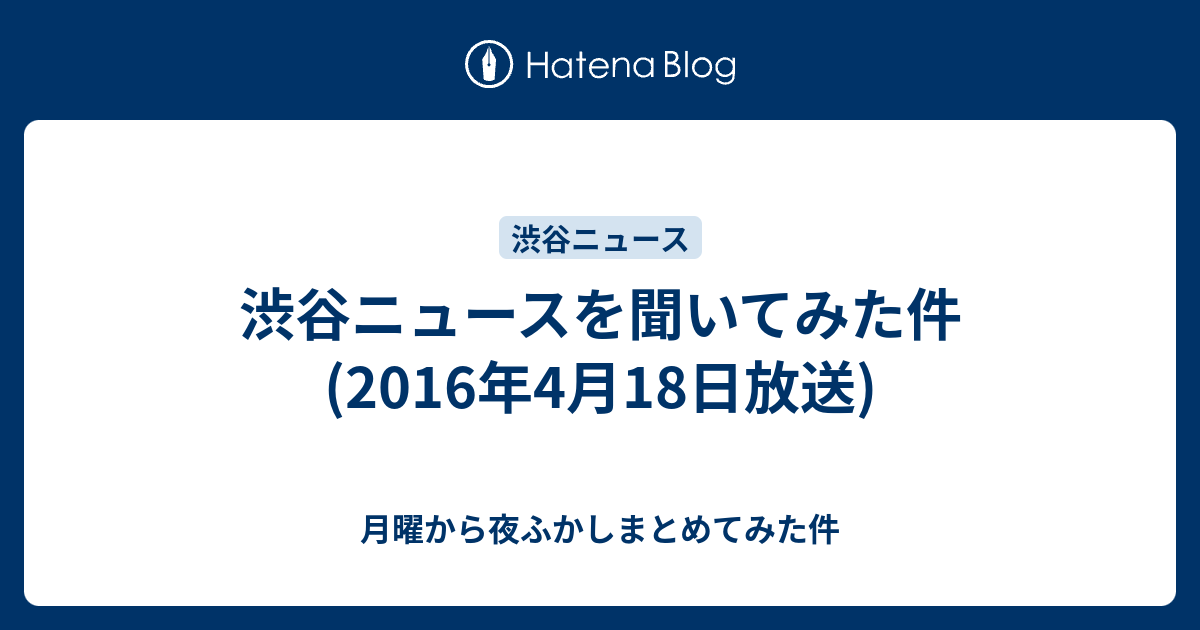 渋谷ニュースを聞いてみた件 16年4月18日放送 月曜から夜ふかしまとめてみた件