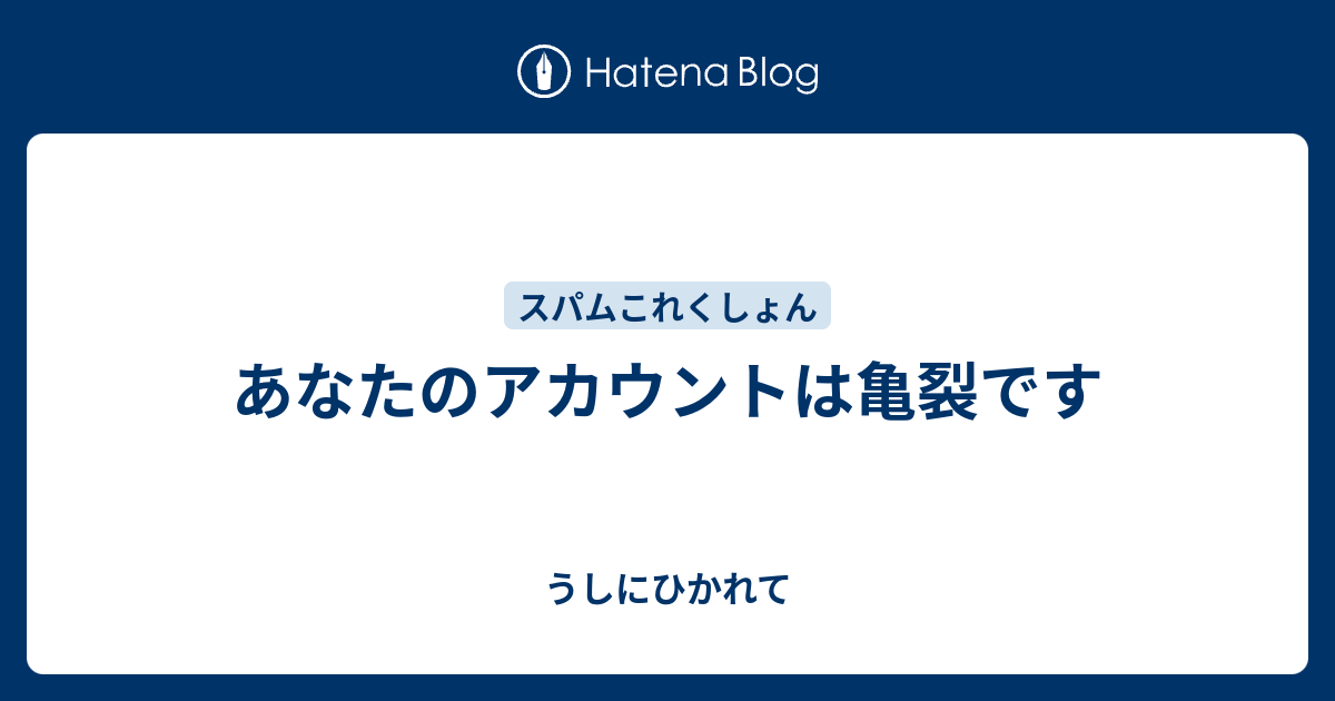 あなたのアカウントは亀裂です うしにひかれて