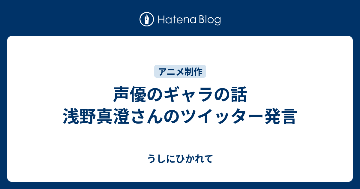 声優のギャラの話 浅野真澄さんのツイッター発言 うしにひかれて