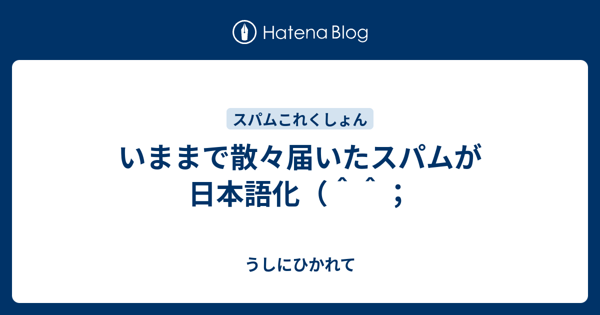 いままで散々届いたスパムが日本語化 うしにひかれて