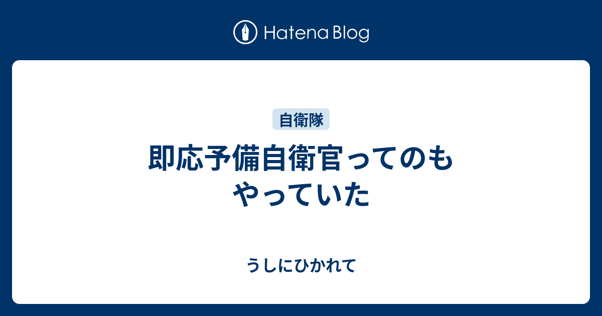 即応予備自衛官ってのもやっていた うしにひかれて