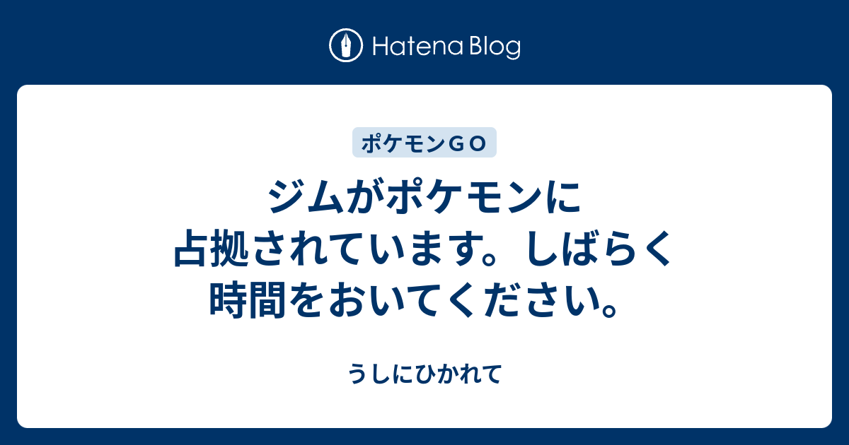 ジムがポケモンに占拠されています しばらく時間をおいてください うしにひかれて