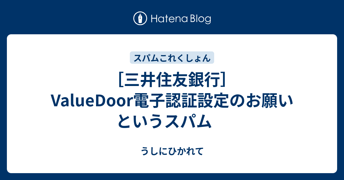 三井住友銀行 Valuedoor電子認証設定のお願い というスパム うしにひかれて