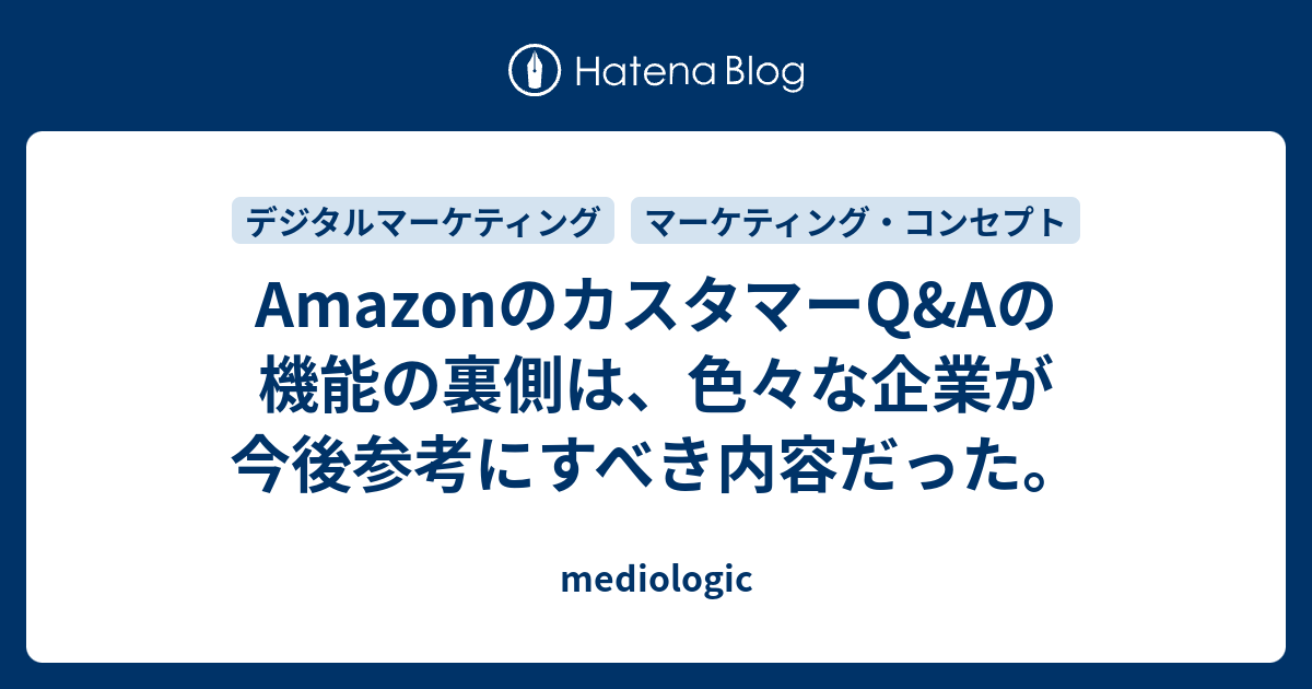 Amazonのカスタマーq Aの機能の裏側は 色々な企業が今後参考にすべき内容だった Mediologic