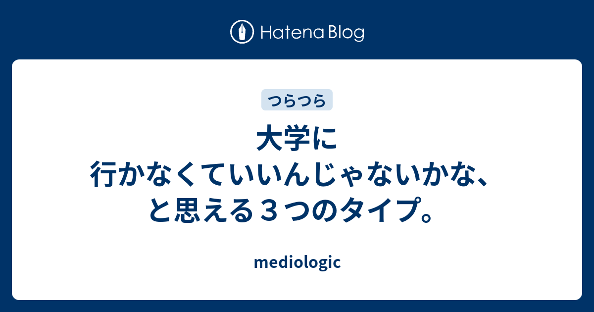 大学に行かなくていいんじゃないかな と思える３つのタイプ Mediologic