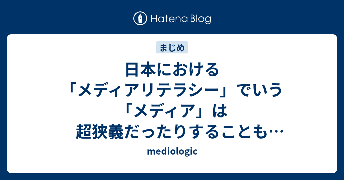 日本における「メディアリテラシー」でいう「メディア」は超狭義だっ