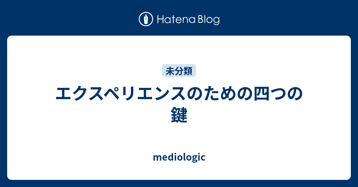 エクスペリエンスのための四つの鍵 Mediologic