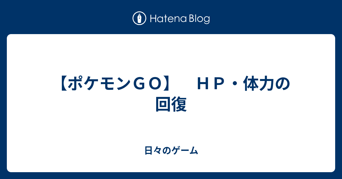 ポケモン Hp 回復 ポケモンの壁紙