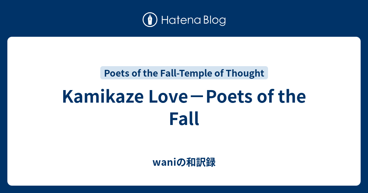 Kamikaze Love Poets Of The Fall Waniの和訳録