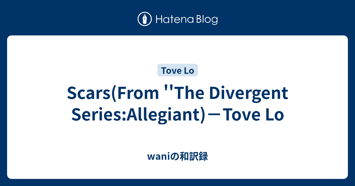 Scars From The Divergent Series Allegiant Tove Lo Waniの和訳録