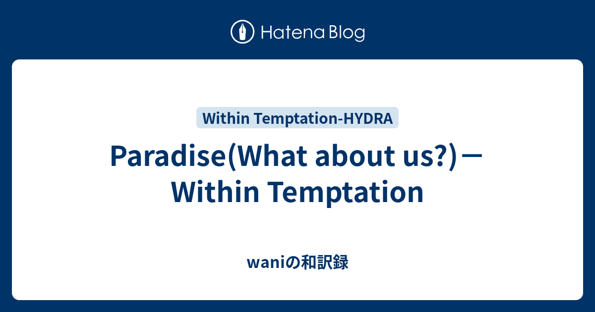 Paradise What About Us Within Temptation Waniの和訳録