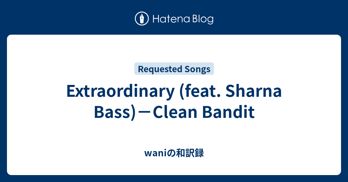Extraordinary (feat. Sharna Bass)－Clean Bandit - waniの和訳録