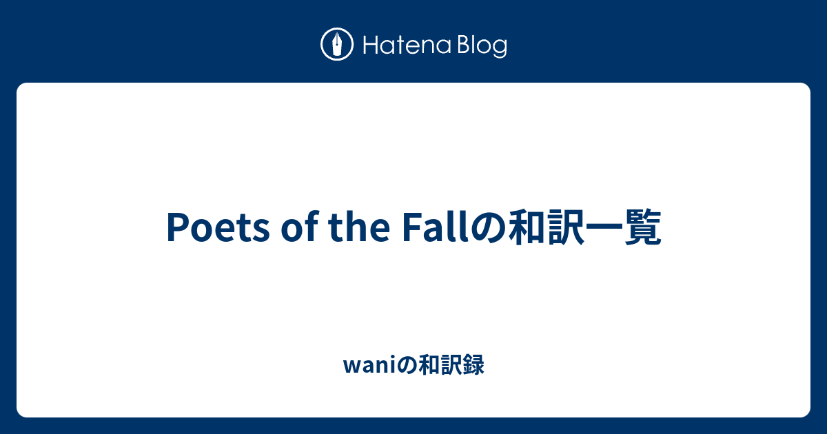 Poets Of The Fallの和訳一覧 Waniの和訳録