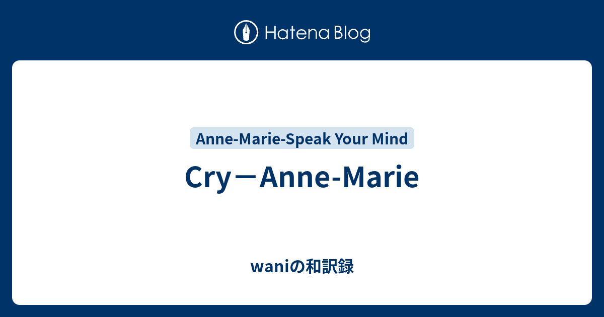 Cry Anne Marie Waniの和訳録