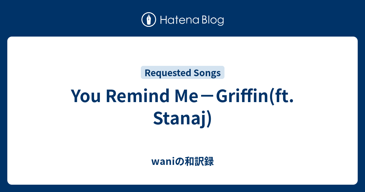 You Remind Me Griffin Ft Stanaj Waniの和訳録