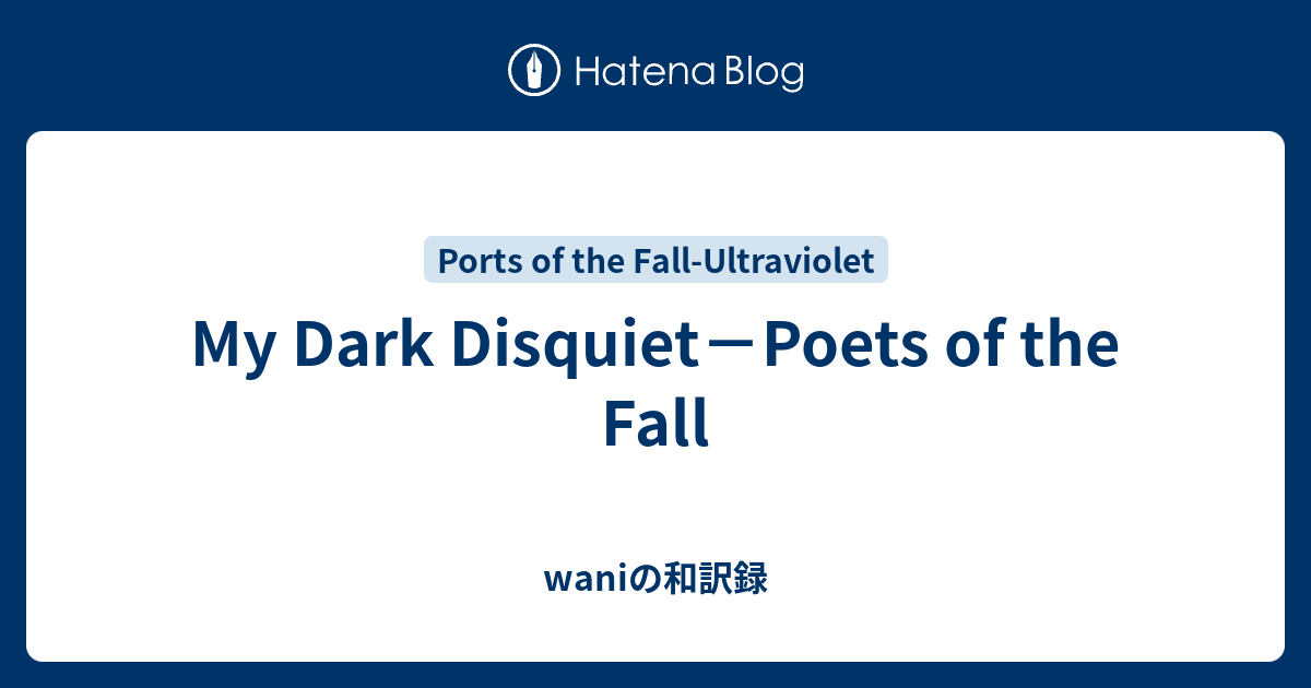 My Dark Disquiet Poets Of The Fall Waniの和訳録