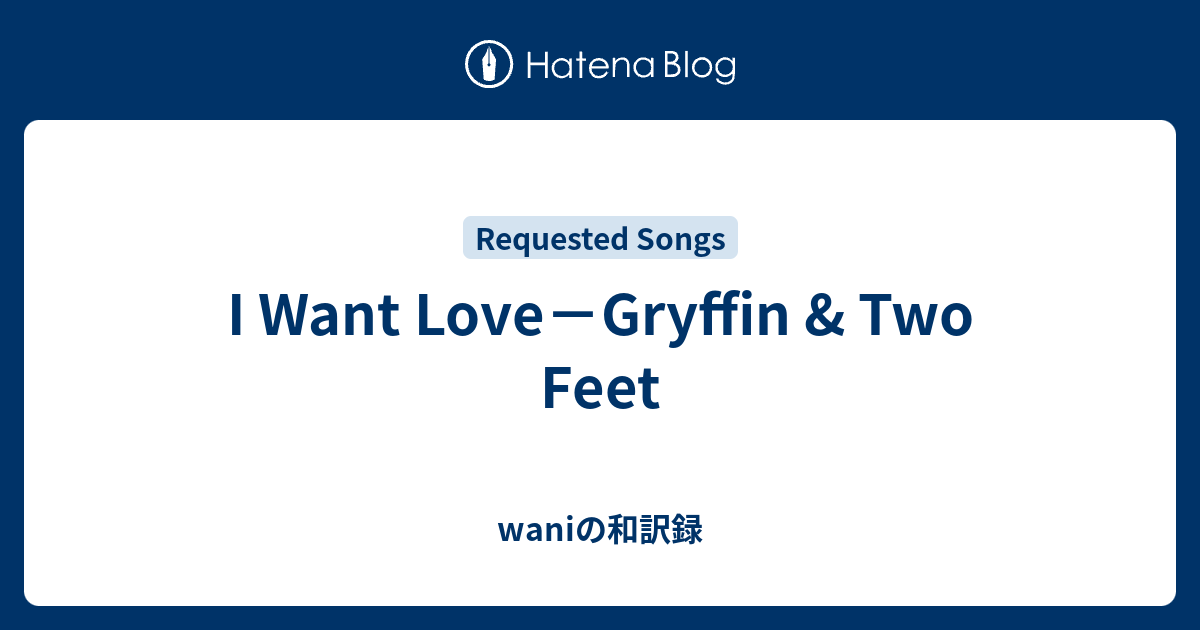 I Want Love Gryffin Two Feet Waniの和訳録