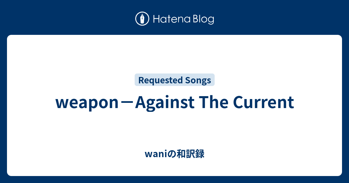 Weapon Against The Current Waniの和訳録