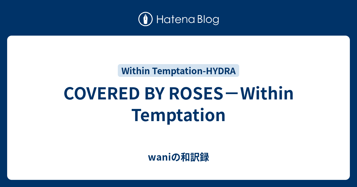 Covered By Roses Within Temptation Waniの和訳録