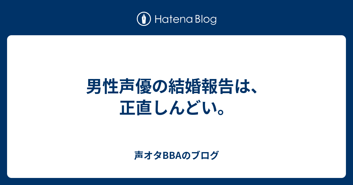 男性声優の結婚報告は 正直しんどい 声オタbbaのブログ