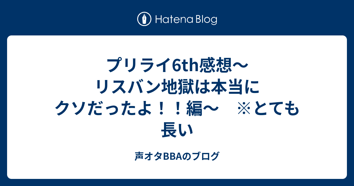 プリライ6th感想 リスバン地獄は本当にクソだったよ 編 とても長い 声オタbbaのブログ