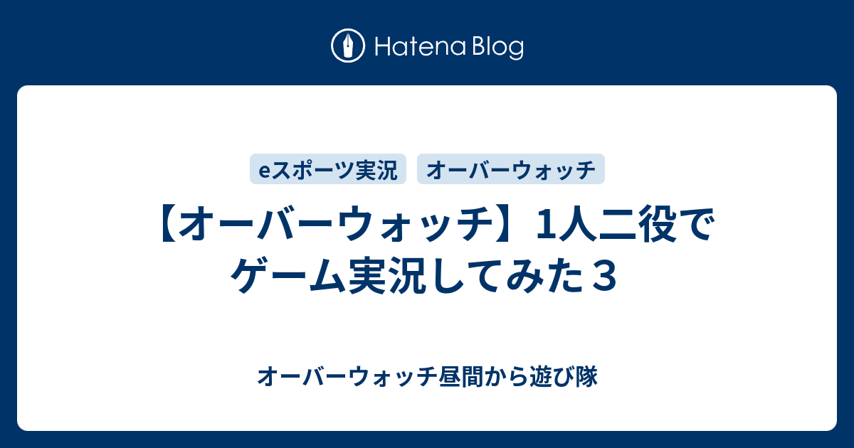 オーバーウォッチ 1人二役でゲーム実況してみた３ オーバーウォッチ昼間から遊び隊