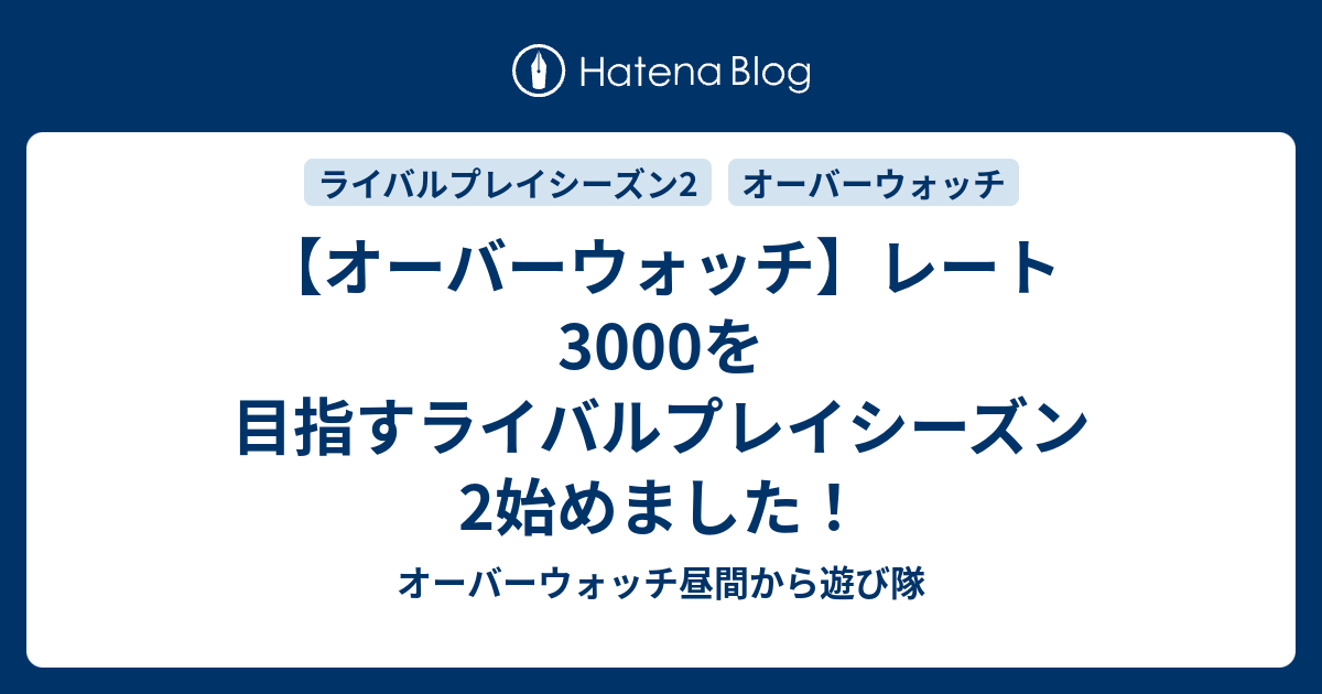 オーバーウォッチ レート3000を目指すライバルプレイシーズン2始めました オーバーウォッチ昼間から遊び隊