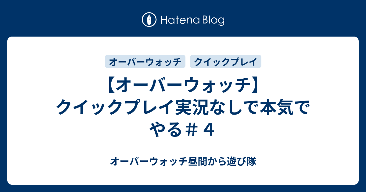 オーバーウォッチ クイックプレイ実況なしで本気でやる ４ オーバーウォッチ昼間から遊び隊