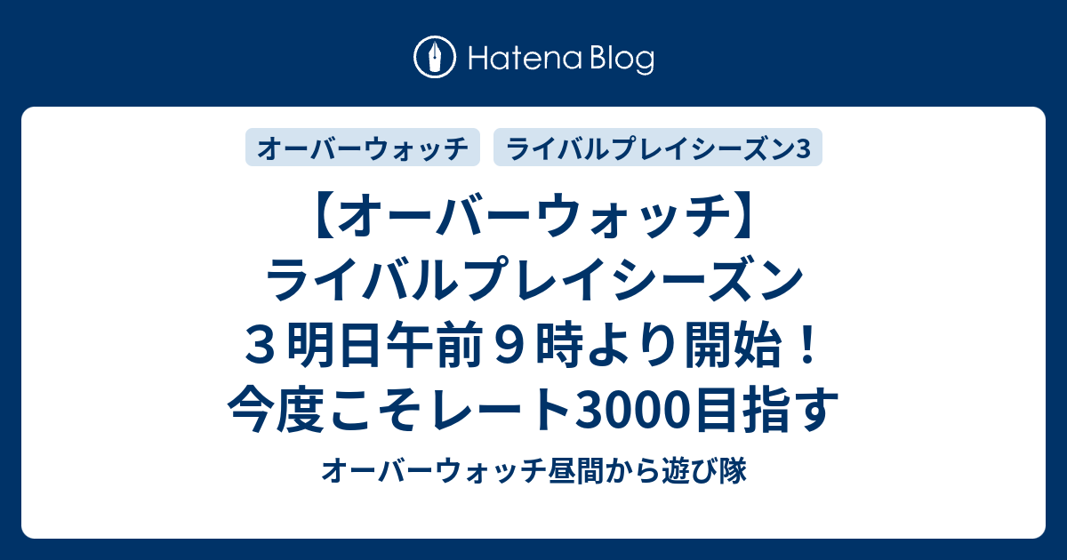 オーバーウォッチ ライバルプレイシーズン３明日午前９時より開始 今度こそレート3000目指す オーバーウォッチ昼間から遊び隊