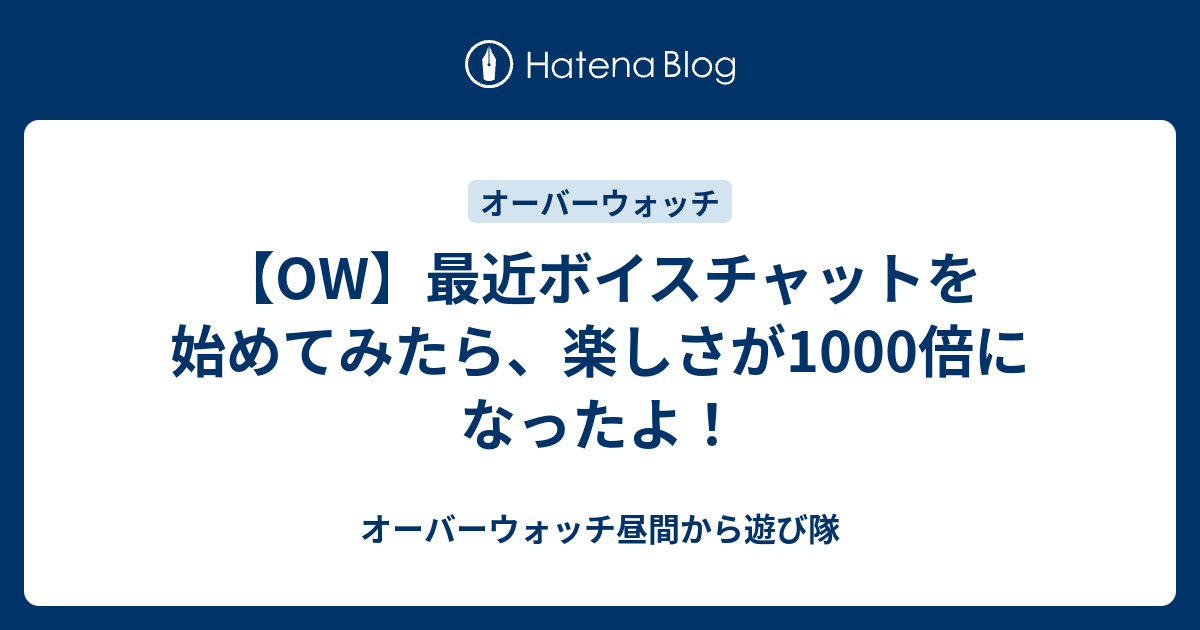 Ow 最近ボイスチャットを始めてみたら 楽しさが1000倍になったよ オーバーウォッチ昼間から遊び隊