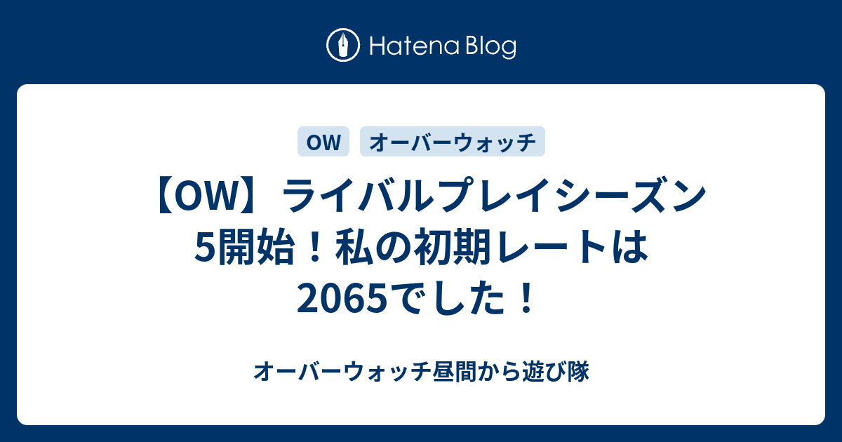 Ow ライバルプレイシーズン5開始 私の初期レートは65でした オーバーウォッチ昼間から遊び隊