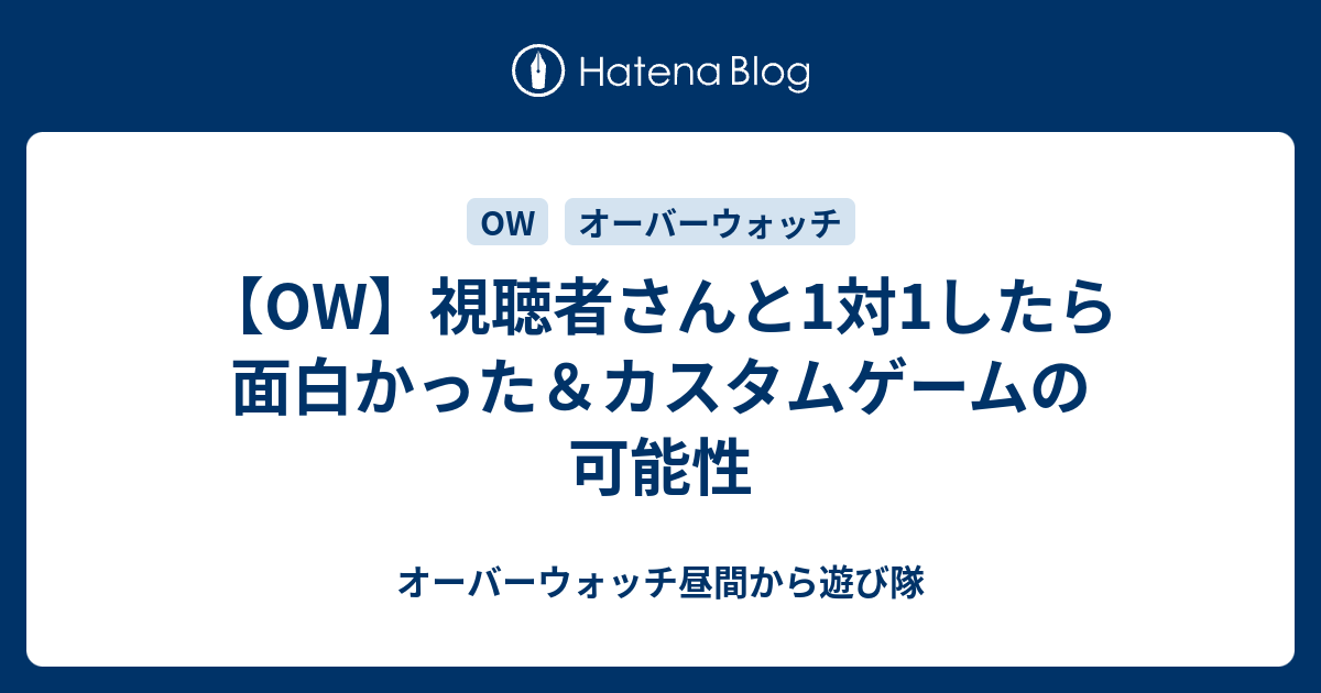 Ow 視聴者さんと1対1したら面白かった カスタムゲームの可能性 オーバーウォッチ昼間から遊び隊