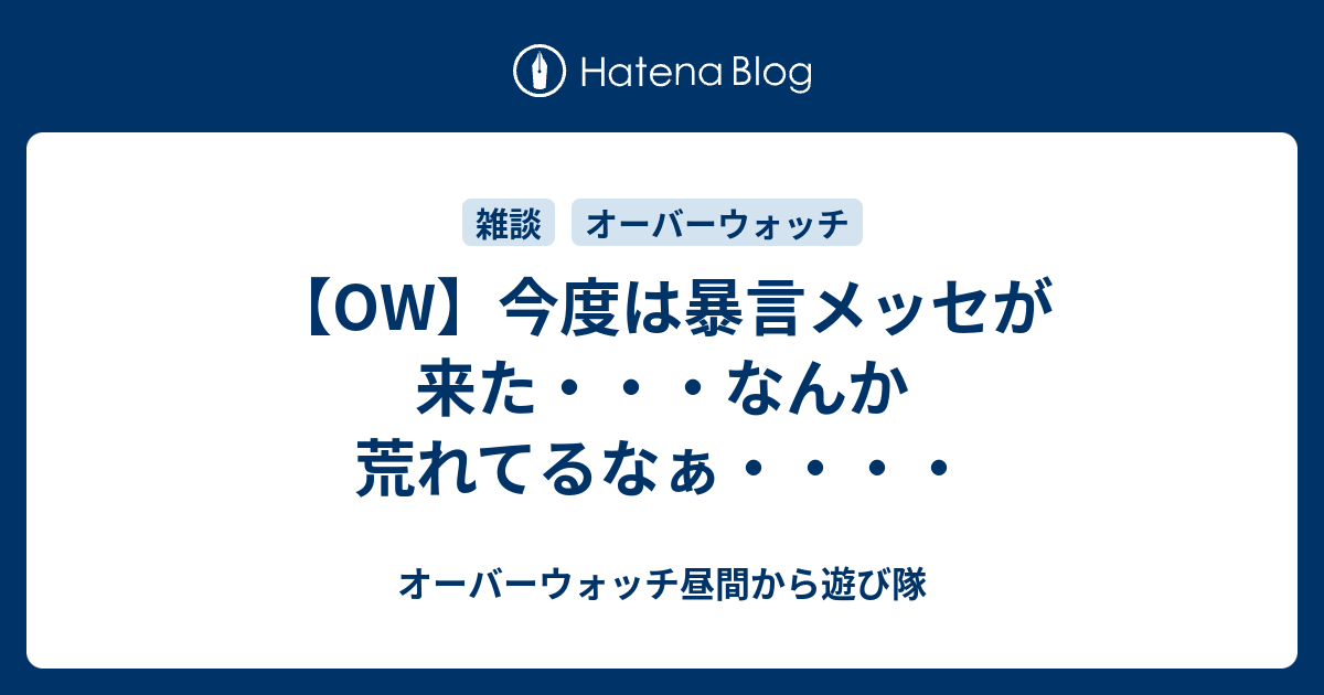 Ow 今度は暴言メッセが来た なんか荒れてるなぁ オーバーウォッチ昼間から遊び隊