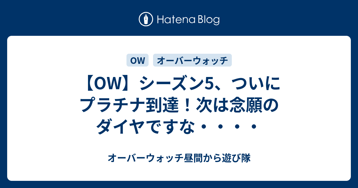 Ow シーズン5 ついにプラチナ到達 次は念願のダイヤですな オーバーウォッチ昼間から遊び隊