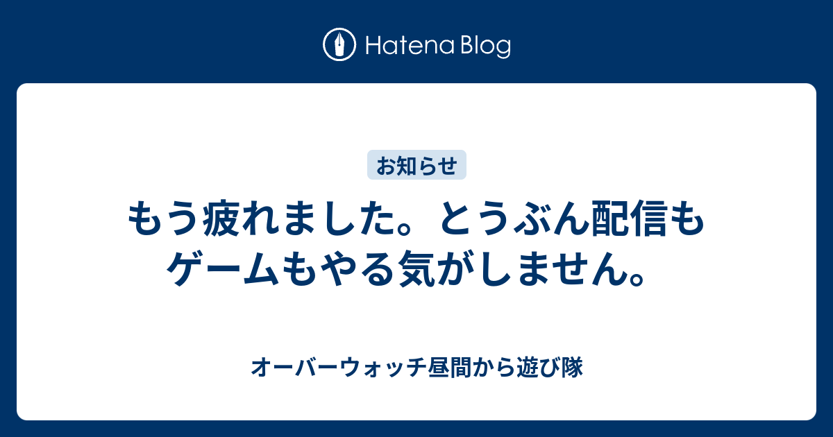 もう疲れました とうぶん配信もゲームもやる気がしません オーバーウォッチ昼間から遊び隊