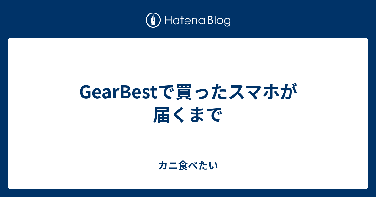 ギアベスト シンガポール経由で届くまで