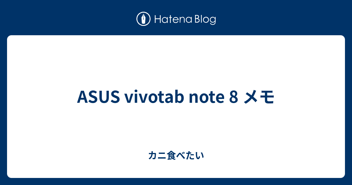 Asus Vivotab Note 8 メモ カニ食べたい