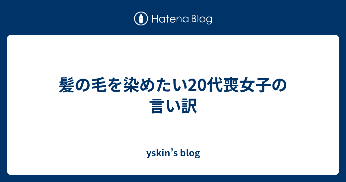 髪の毛を染めたい代喪女子の言い訳 Yskin S Blog