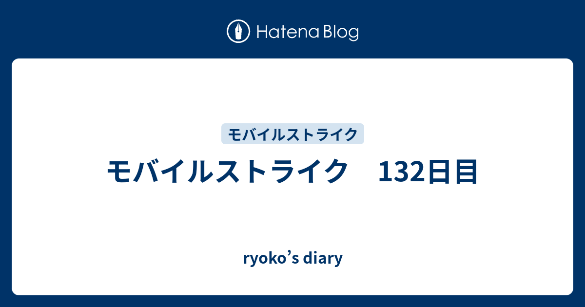 モバイルストライク 132日目 Ryoko S Diary