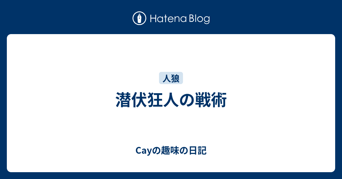 潜伏狂人の戦術 Cayの趣味の日記