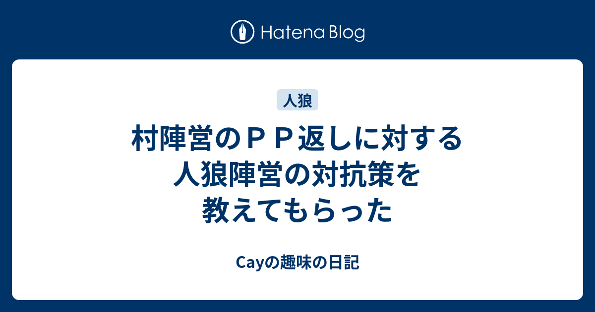 村陣営のｐｐ返しに対する人狼陣営の対抗策を教えてもらった Cayの趣味の日記