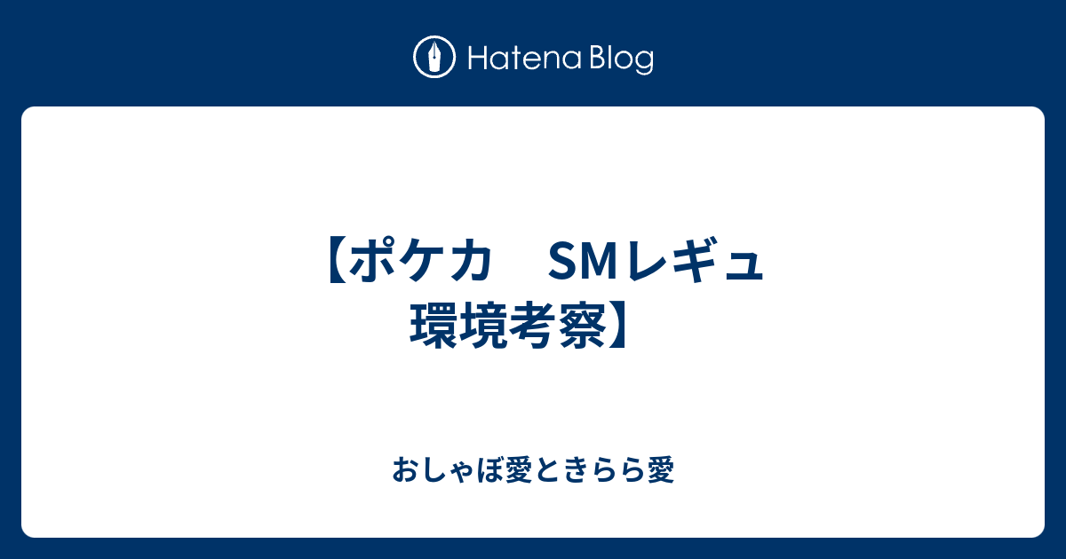 ポケカ Smレギュ 環境考察 おしゃぼ愛ときらら愛