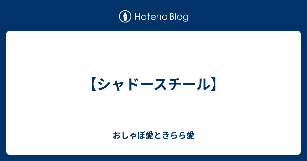 シャドースチール おしゃぼ愛ときらら愛